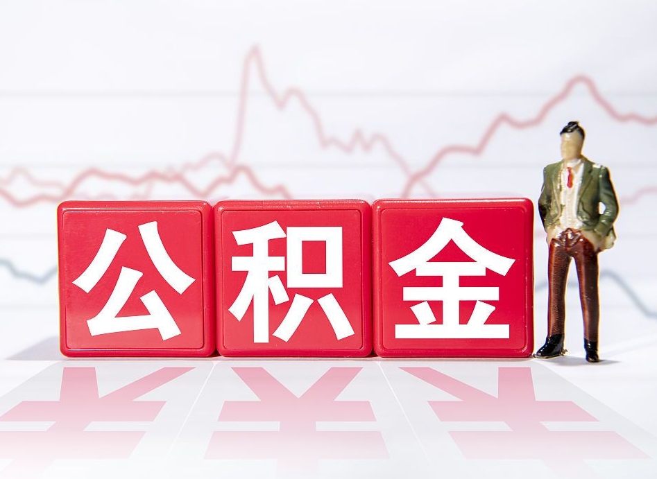 广饶山东离职公积金提取代办（广饶山东离职公积金提取代办流程）