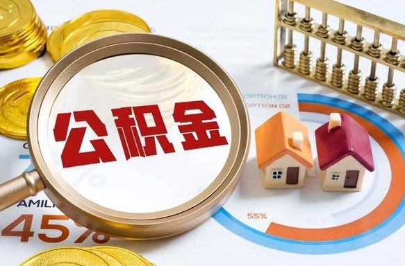 广饶公积金能自己解封吗（广饶退休了公积金自动封存吗）